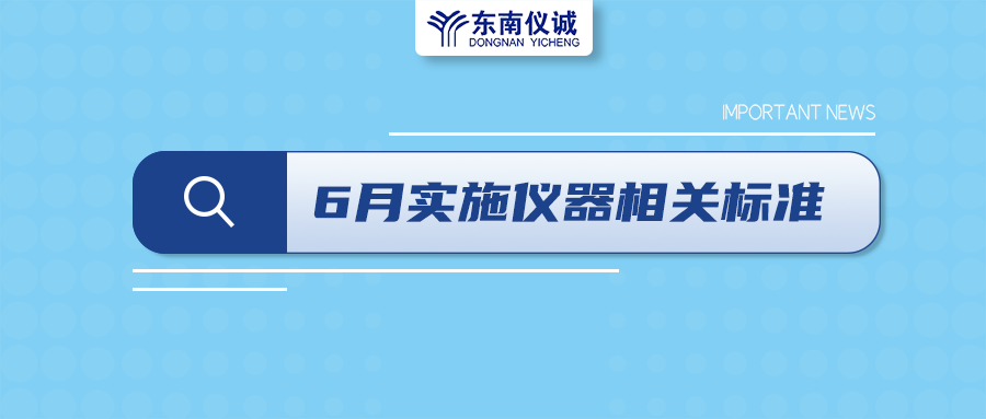 2022年6月起，這些儀器設(shè)備相關(guān)國家標準開始實施！