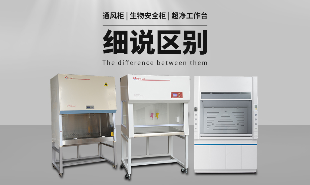 通風(fēng)柜（通風(fēng)櫥）與生物安全柜、超凈工作臺(tái)的區(qū)別
