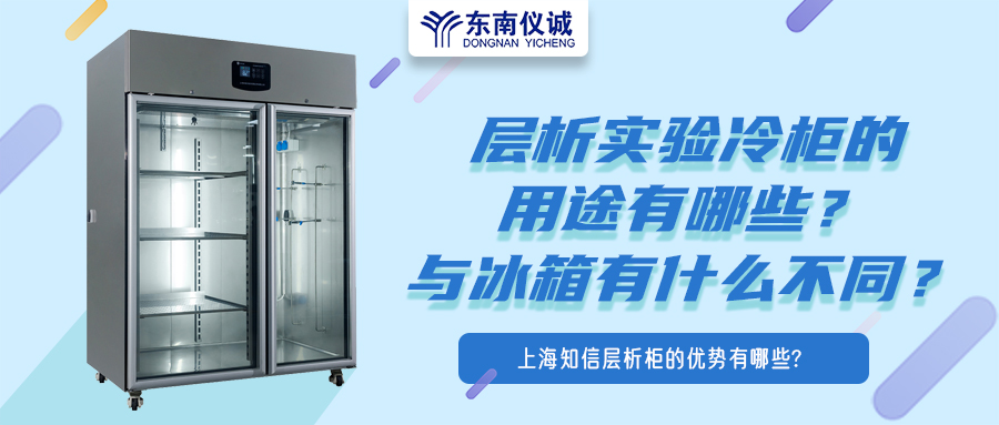層析實(shí)驗(yàn)冷柜的用途有哪些？有什么特點(diǎn)？與冰箱有何不同？
