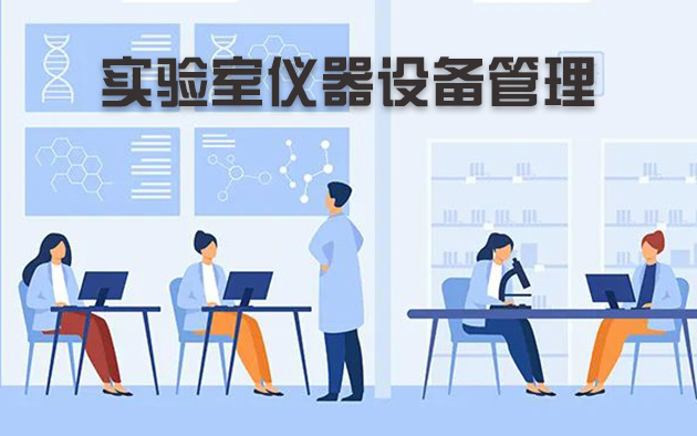實(shí)驗(yàn)室儀器設(shè)備管理怎樣做？