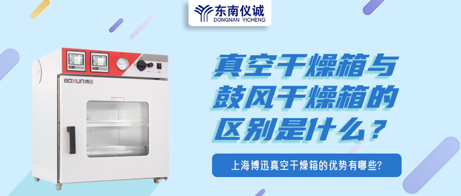 真空干燥箱與鼓風干燥箱的區(qū)別是什么？上海博迅真空干燥箱的優(yōu)勢有哪些？
