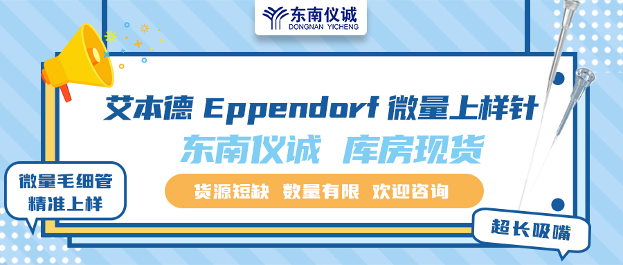 貨源短缺！東南儀誠庫存Eppendorf艾本德微量上樣針少量現(xiàn)貨！