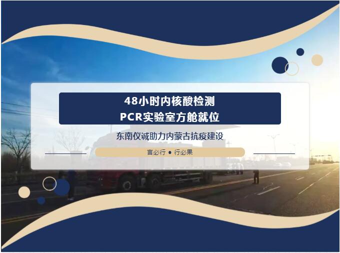 48小時(shí)內(nèi)移動(dòng)PCR實(shí)驗(yàn)室方艙就位！東南儀誠助力內(nèi)蒙古抗疫建設(shè)