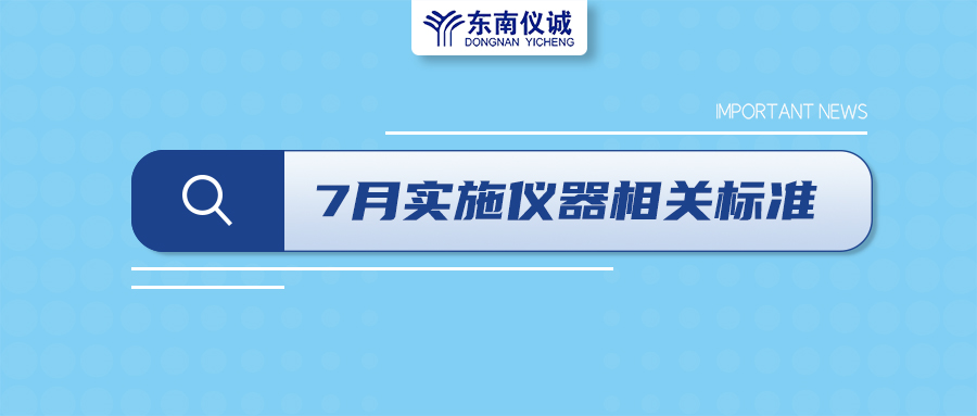 2022年7月起，這些儀器設(shè)備相關(guān)國家標準開始實施！