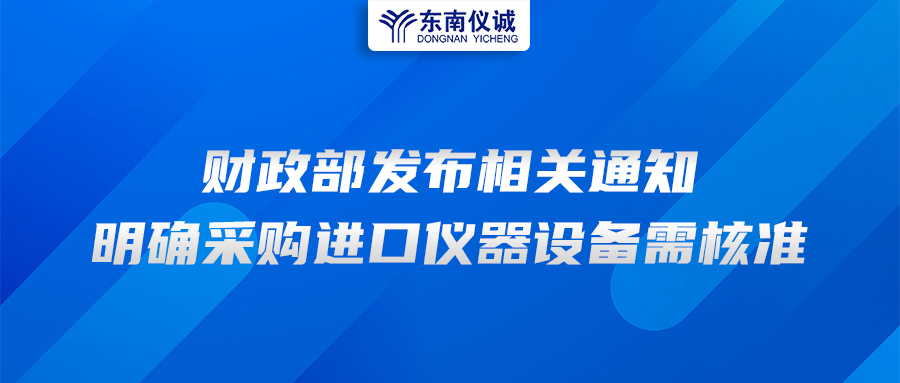 財政部發(fā)布相關(guān)通知，明確采購進口儀器設(shè)備需核準