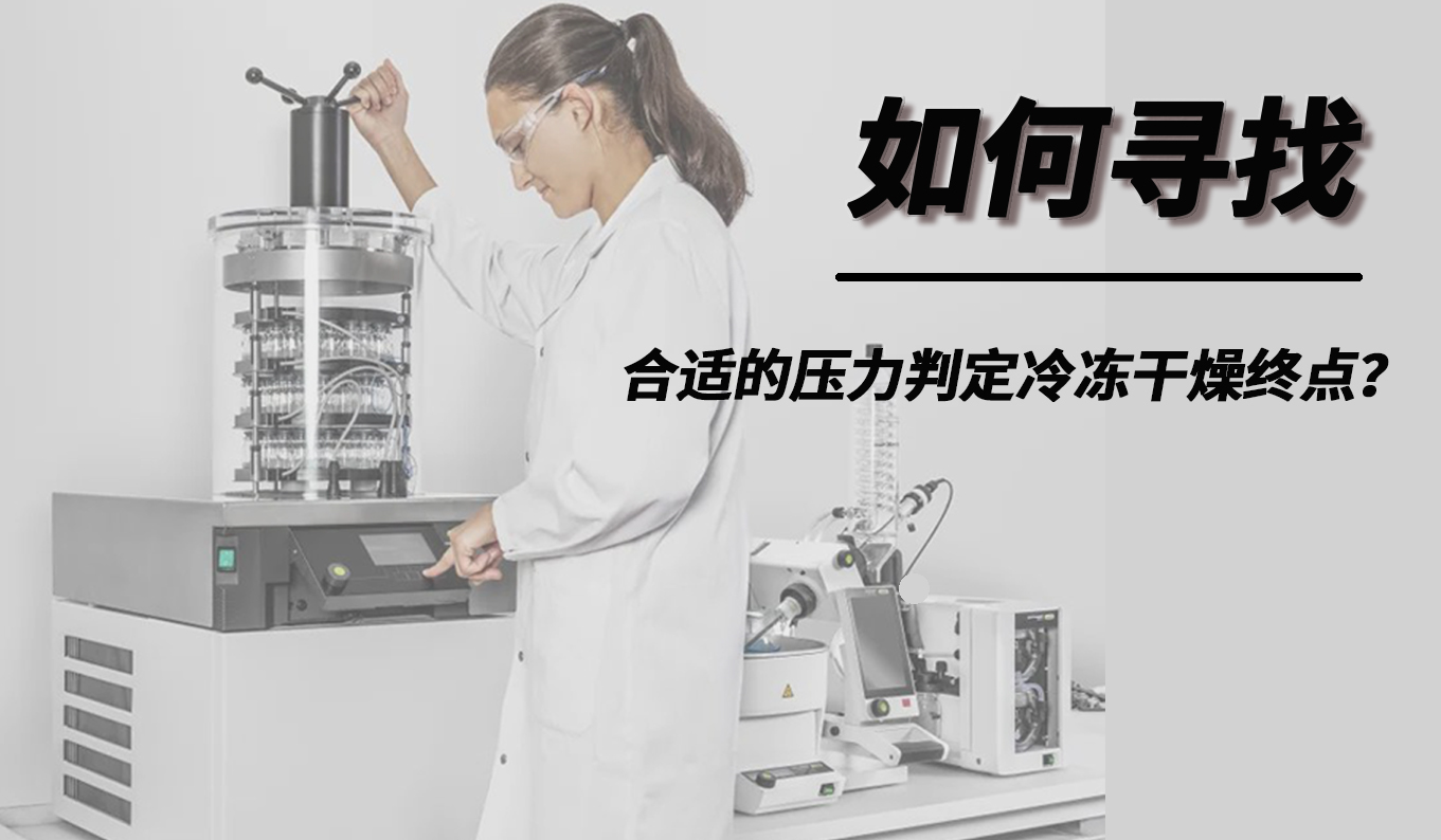 如何尋找合適的壓力判定冷凍干燥終點(diǎn)？