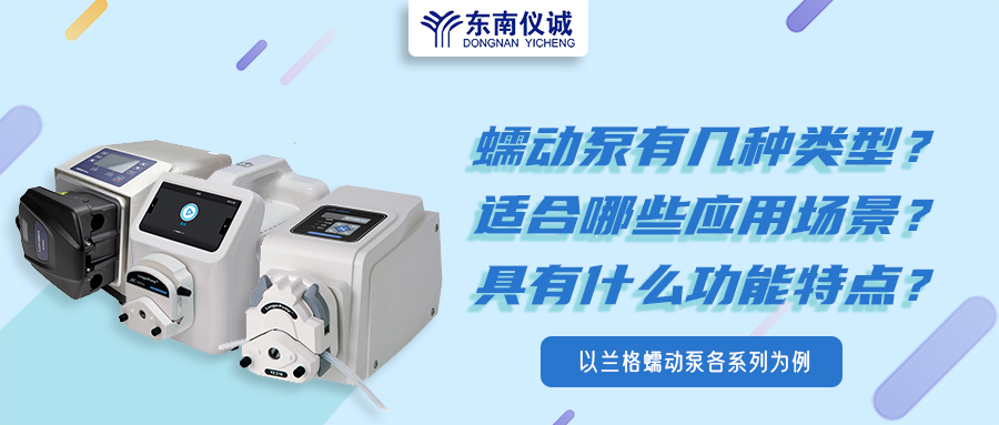 蠕動泵有幾種類型？具有什么功能特點？適用哪些應用場景？