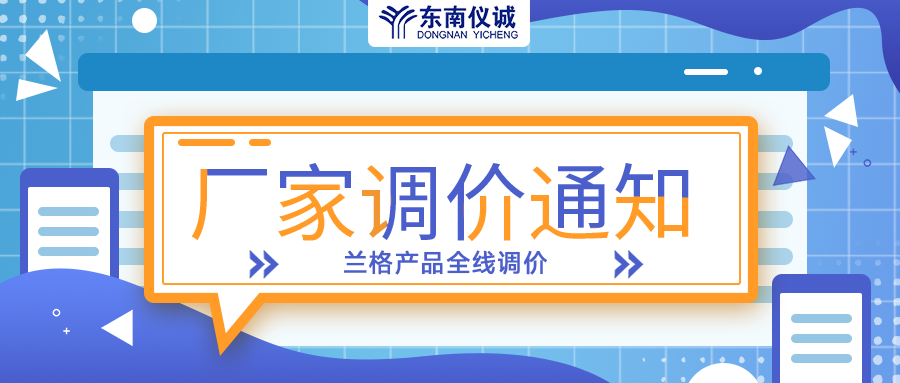 蘭格蠕動泵、注射泵等全線產(chǎn)品調(diào)價通知