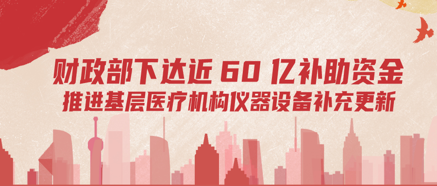 財政部下達60億補助資金，推進基層儀器設(shè)備補充更新