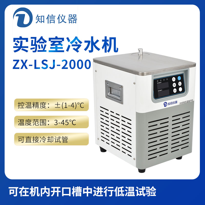 上海知信實(shí)驗(yàn)室冷水機(jī)ZX-LSJ-2000
