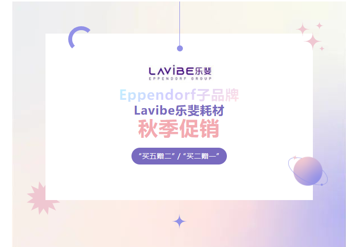 秋季促銷：Lavibe樂斐耗材多買多贈！