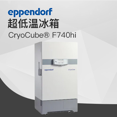 德國艾本德（Eppendorf）CryoCube? F740hi，3 c。超低溫冰箱（左開門）
